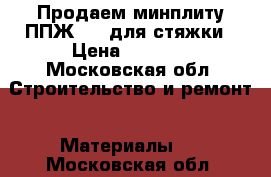 Продаем минплиту ППЖ-200 для стяжки › Цена ­ 3 880 - Московская обл. Строительство и ремонт » Материалы   . Московская обл.